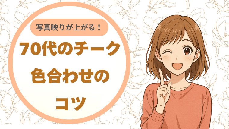 写真映りが上がる！70代のチーク、色合わせのコツ