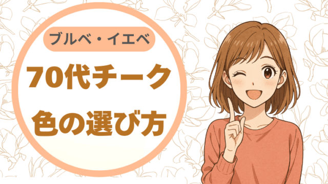 ブルベ・イエベで迷わない。70代のチーク、色の選び方