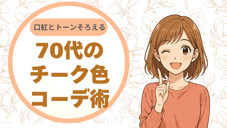 口紅とトーンをそろえる。70代のチーク、色コーデ術