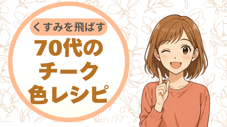 くすみをふわっと飛ばす。70代のチーク、色レシピ