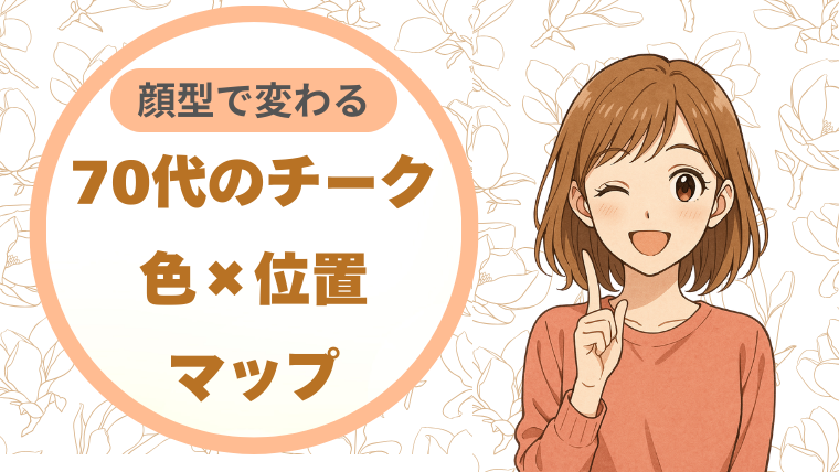 70代のチーク、色×位置マップ - 顔型で変わる仕上がり