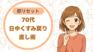 70代日中くすみ戻り｜直し術 即リセット