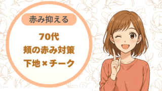 70代頬の赤み対策｜下地×チーク 赤み抑える