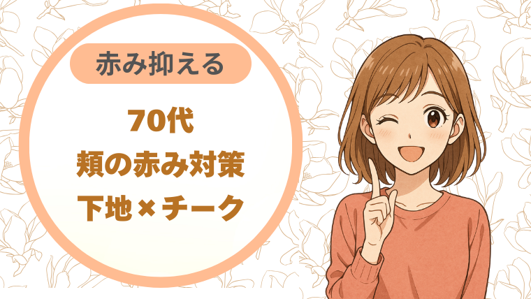 70代頬の赤み対策｜下地×チーク 赤み抑える