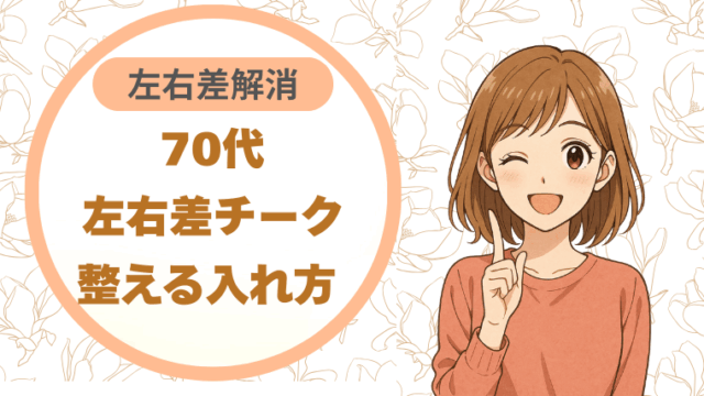 70代左右差チーク｜整える入れ方 左右差解消