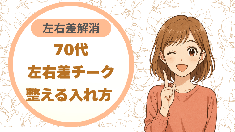 70代左右差チーク｜整える入れ方 左右差解消