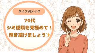 70代のシミ種類を見極めて！タイプ別メイクで輝き続けましょう✨