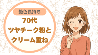 70代ツヤチーク｜粉とクリーム重ね 艶色長持ち