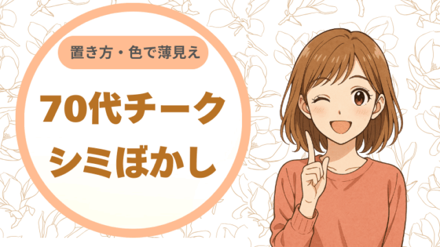 70代チークでシミぼかし｜置き方・色で薄見え