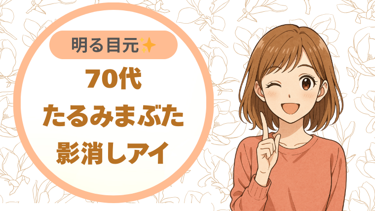 70代たるみまぶた｜影消しアイ 明る目元✨