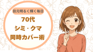 70代シミ・クマ同時カバー術 〜目元明るく輝く毎日〜