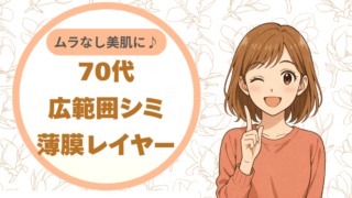 70代の広範囲シミを薄膜レイヤーでムラなし美肌に♪なっちゃんの実践レポート