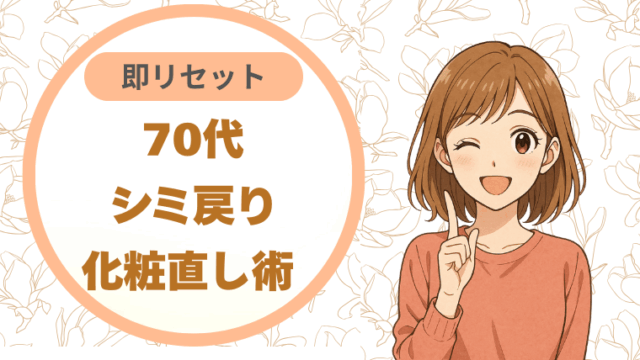 70代シミ戻り｜化粧直し術 即リセット