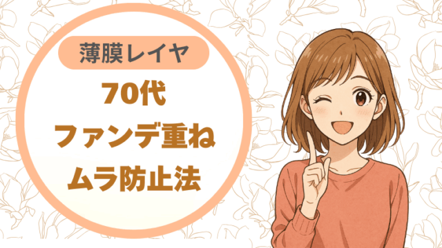 70代の首元美人計画♪ シミ・色ムラを整えて顔と首を統一する5つのステップ