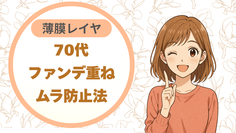 70代の首元美人計画♪ シミ・色ムラを整えて顔と首を統一する5つのステップ