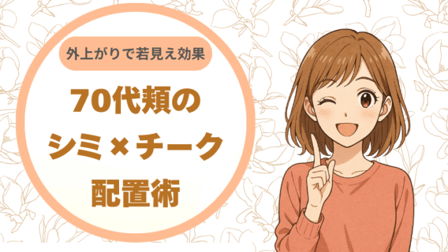 70代頬のシミ×チーク｜配置術 外上がりで若見え効果UP！