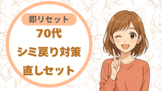 70代シミ戻り対策｜直しセット 即リセット