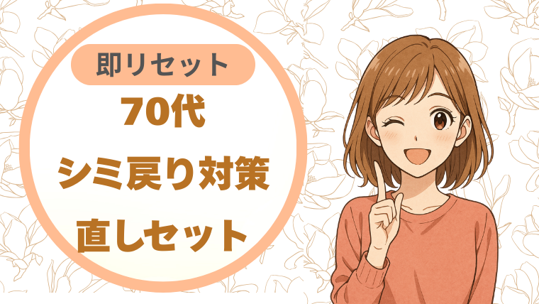 70代シミ戻り対策｜直しセット 即リセット