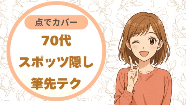70代スポッツ隠し｜筆先テク 点でカバー