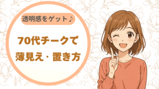 70代チークで薄見え｜置き方 外上がり