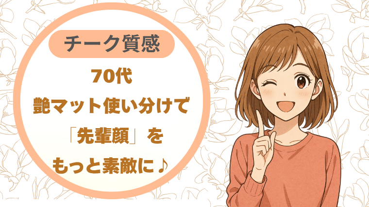 70代チーク質感｜艶マット使い分けで「先輩顔」をもっと素敵に♪