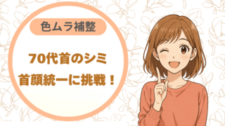 70代首のシミ｜色ムラ補整で首顔統一に挑戦！
