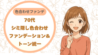70代シミ隠し｜色合わせファンデーション＆トーン統一で、先輩もキラっと輝く！