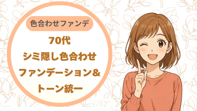 70代シミ隠し｜色合わせファンデーション＆トーン統一で、先輩もキラっと輝く！