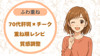 70代肝斑×チーク｜重ね順レシピ ふわ重ね質感調整