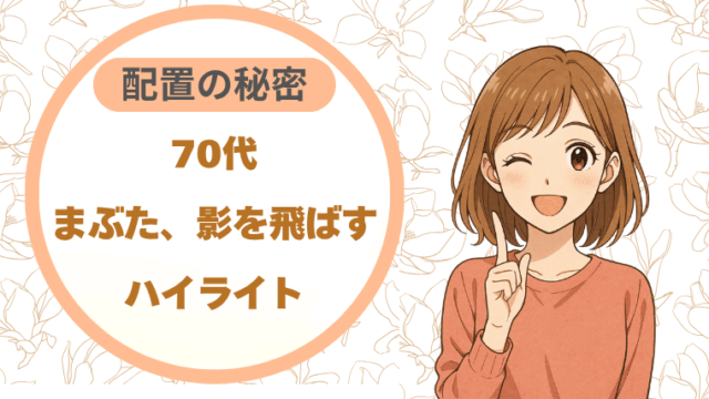 70代のまぶた、影を飛ばすハイライト配置の秘密