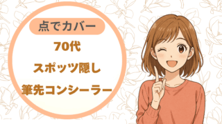 70代スポッツ隠し｜筆先コンシーラー点でカバー