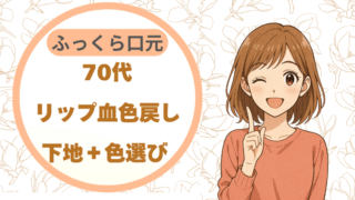 70代リップ血色戻し｜下地＋色選び ふっくら口元