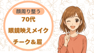 70代眼鏡映えメイク｜チーク＆眉 顔周り整う