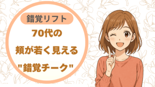 70代の頬が若く見える"錯覚チーク" 錯覚リフト