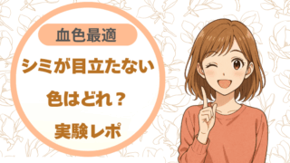 シミが目立たない色はどれ？実験レポ 血色最適