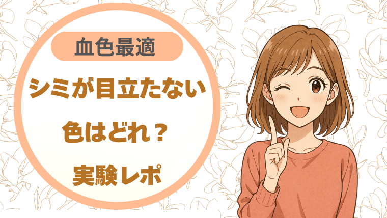 シミが目立たない色はどれ？実験レポ 血色最適