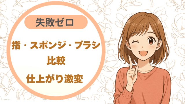 指・スポンジ・ブラシ比較｜仕上がり激変 失敗ゼロ