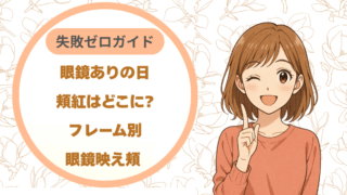 眼鏡ありの日の頬紅はどこに?フレーム別眼鏡映え頬失敗ゼロガイド