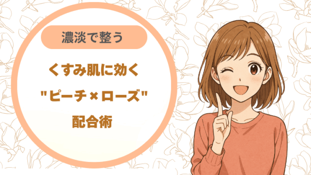 くすみ肌に効く"ピーチ×ローズ"配合術 濃淡で整う