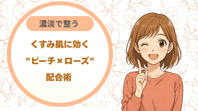 くすみ肌に効く"ピーチ×ローズ"配合術 濃淡で整う