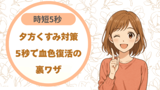 夕方くすみ対策｜5秒で血色復活の裏ワザ