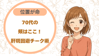 70代の頬はここ！肝斑回避チーク術 位置が命