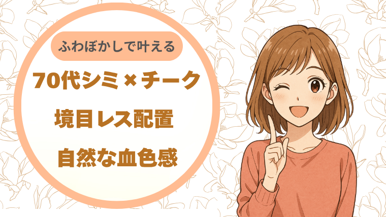 70代シミ×チーク｜境目レス配置 ふわぼかしで叶える自然な血色感