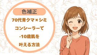 70代青クマ×シミ｜色補正コンシーラーで-10歳肌を叶える方法
