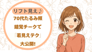 70代たるみ頬｜錯覚チークでリフト見え♪先輩たちの「若見えテク」大公開!
