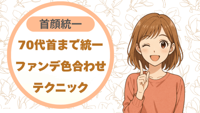 70代首まで統一｜ファンデ色合わせで首顔統一テクニック