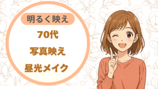 70代写真映え｜昼光メイク 明るく映え