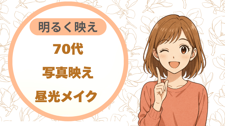 70代写真映え｜昼光メイク 明るく映え