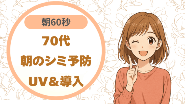 70代朝のシミ予防｜UV＆導入 朝60秒