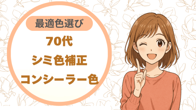70代シミ色補正｜コンシーラー色の最適色選び